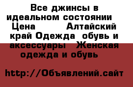 Все джинсы в идеальном состоянии! › Цена ­ 500 - Алтайский край Одежда, обувь и аксессуары » Женская одежда и обувь   